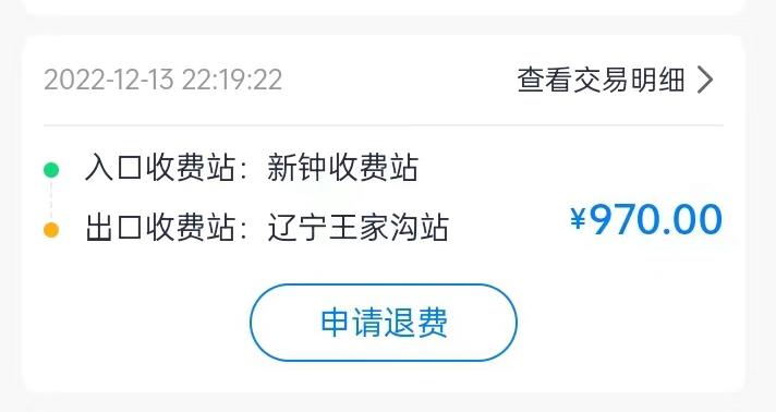 集裝箱綠通車司機李東被收取高速通行費記錄。受訪者供圖